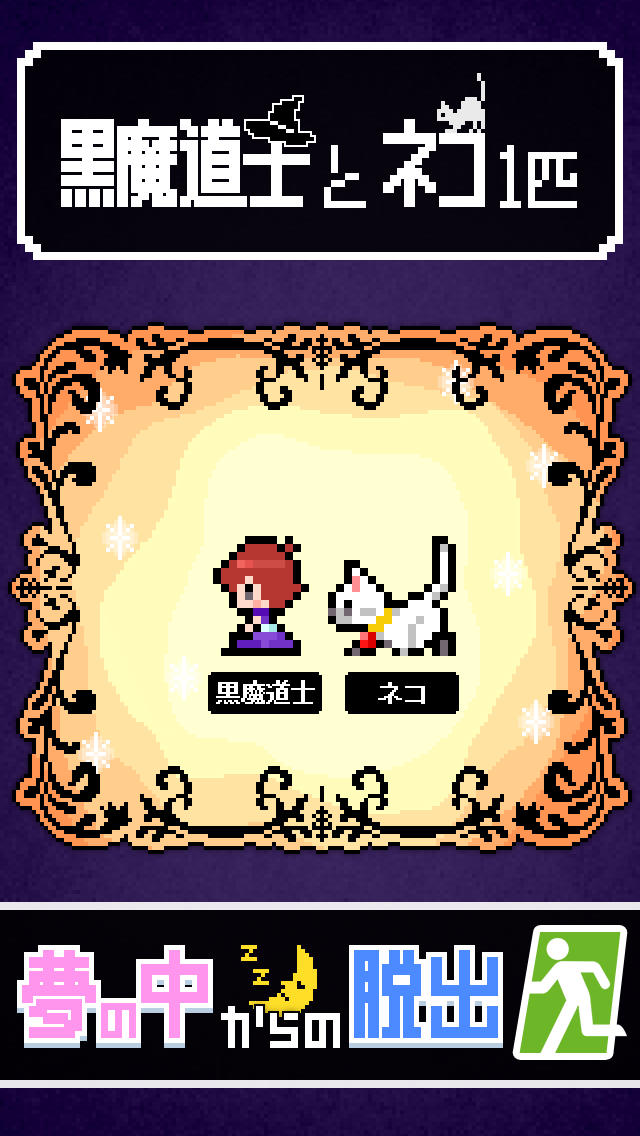 脱出ゲーム「黒猫は勇者の夢を見るか？」のスクリーンショット_1