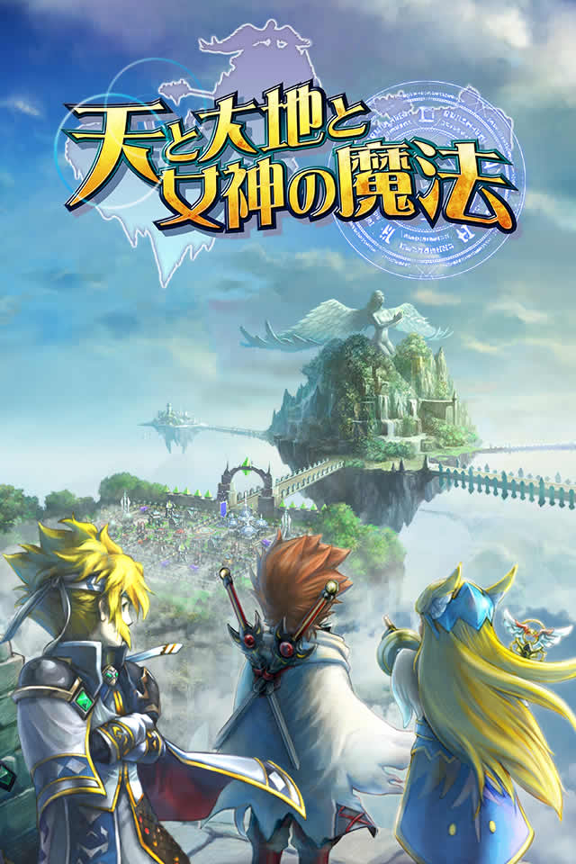 天と大地と女神の魔法のスクリーンショット_1