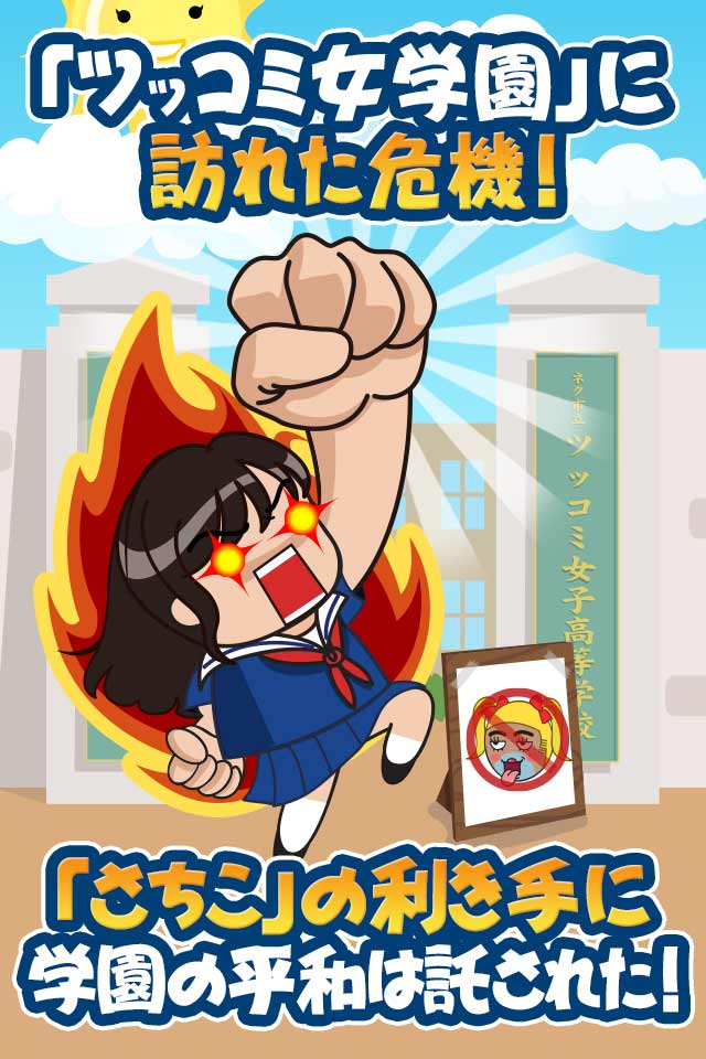 ツッコミ女学園～伝説の風紀委員さちこ～のスクリーンショット_1