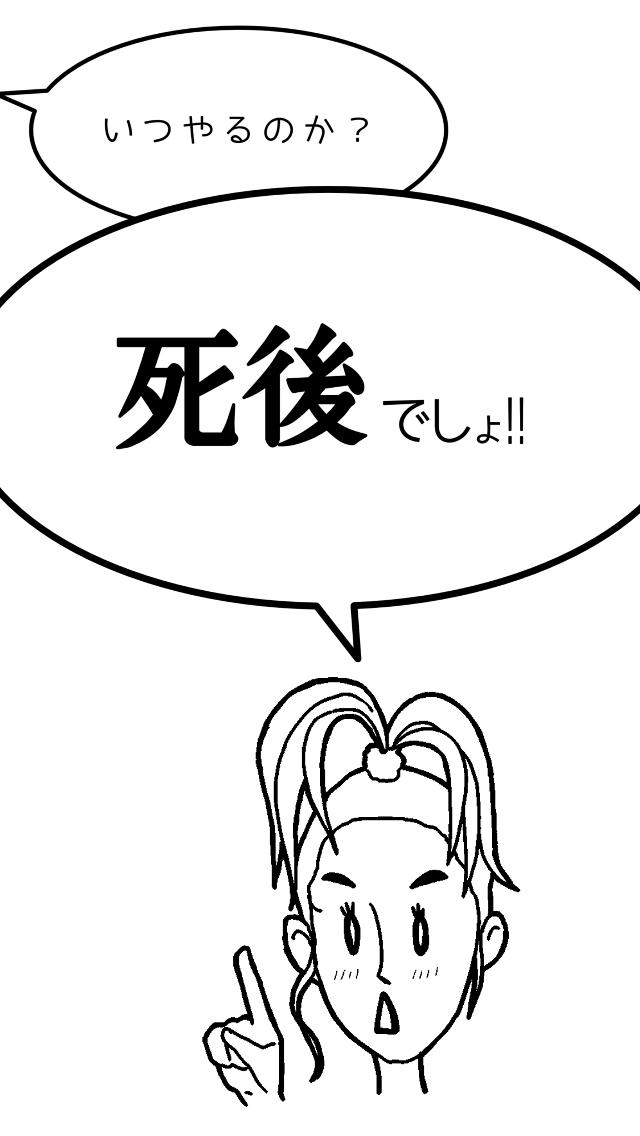 いつやるのか？死後でしょ！のスクリーンショット_2