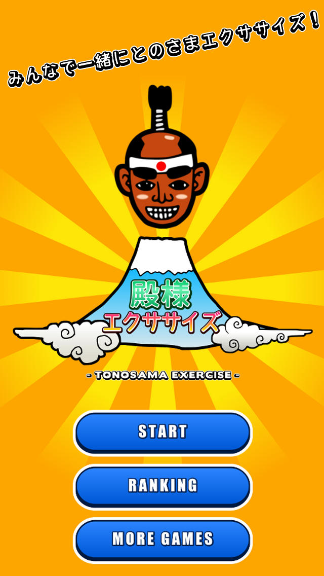 殿様エクササイズ！のスクリーンショット_1