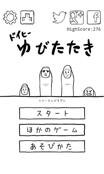 ドイヒー！ゆびたたき - 高速もぐらたたき -のスクリーンショット_5