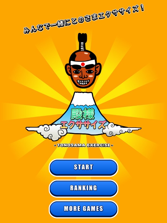 殿様エクササイズ -無料暇つぶしゲーム-のスクリーンショット_5