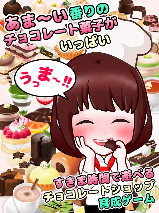 濃厚！ウマすぎショコラのスクリーンショット_1
