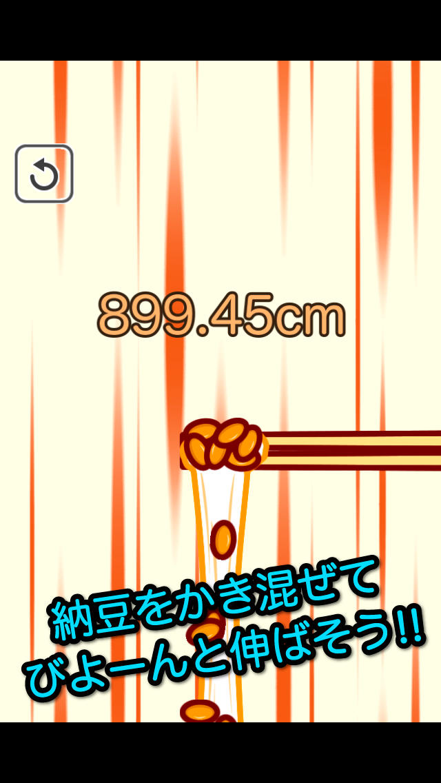 伸ばせ！納豆！のスクリーンショット_1