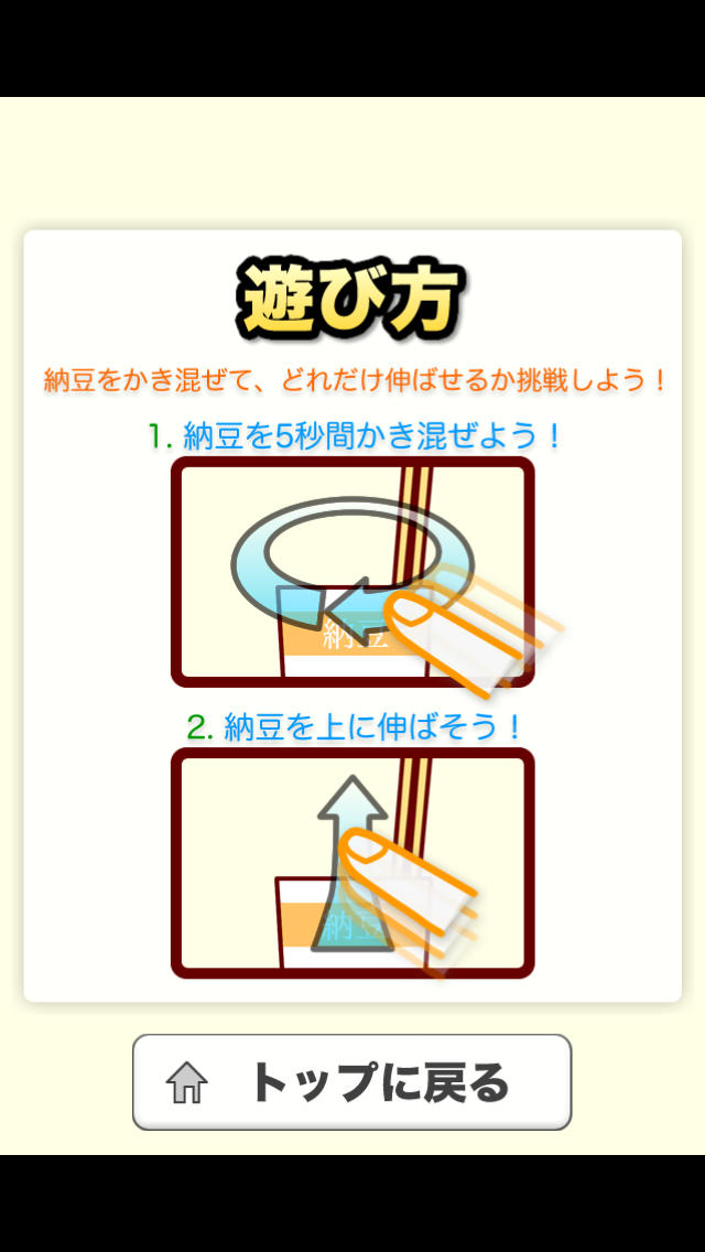 伸ばせ！納豆！のスクリーンショット_2