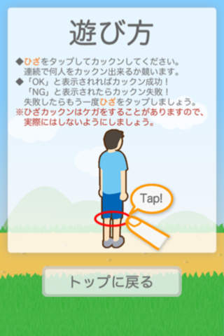 ひざカックンのスクリーンショット_2