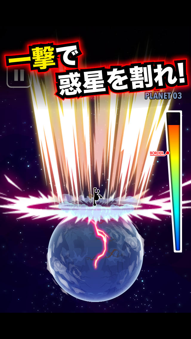 星を割れ！のスクリーンショット_1