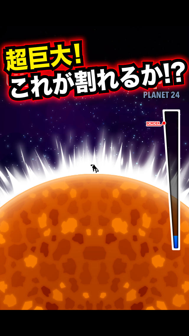 星を割れ！のスクリーンショット_2