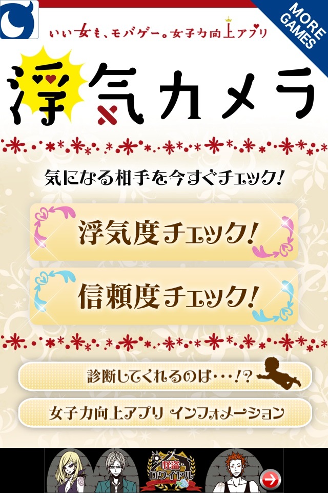 浮気カメラ for Mobage（モバゲー）のスクリーンショット_1