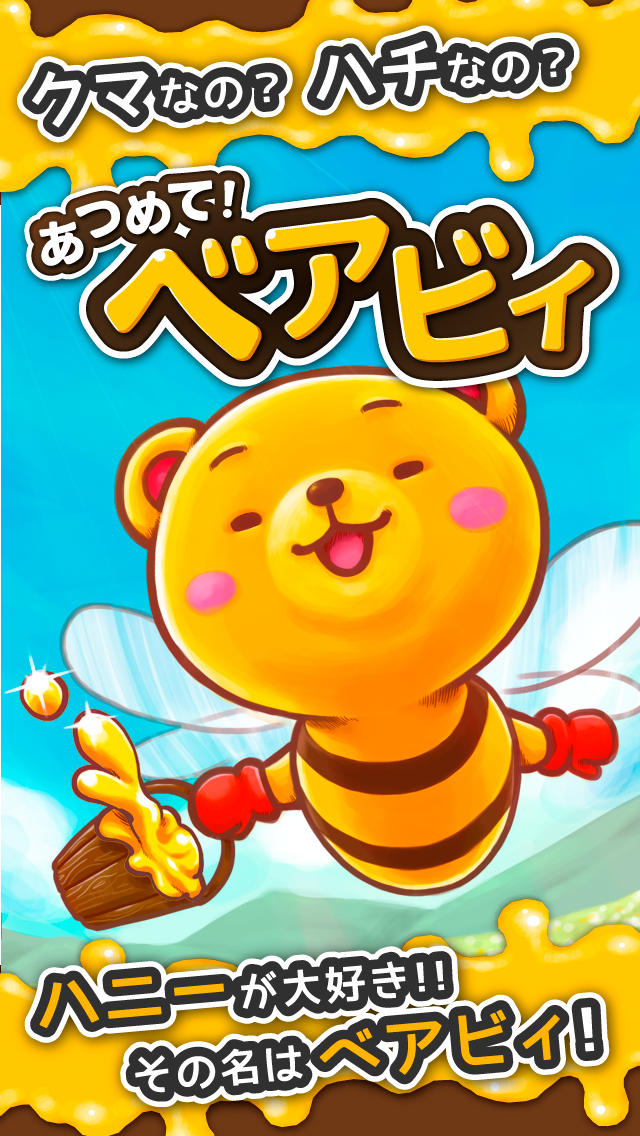 あつめて！ベアビィのスクリーンショット_5