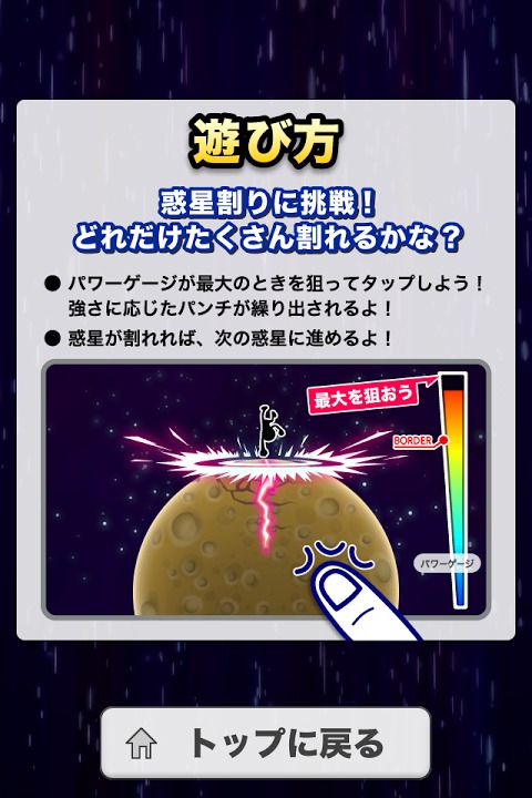 星を割れ！のスクリーンショット_4