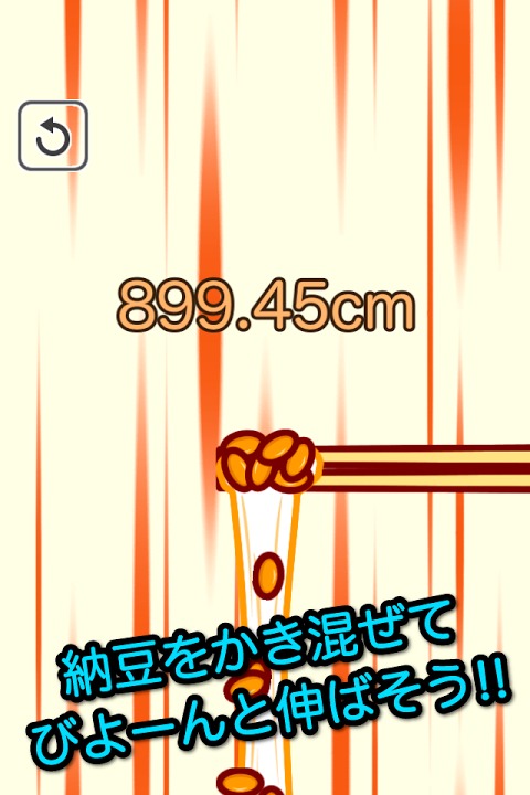 伸ばせ！納豆！のスクリーンショット_1