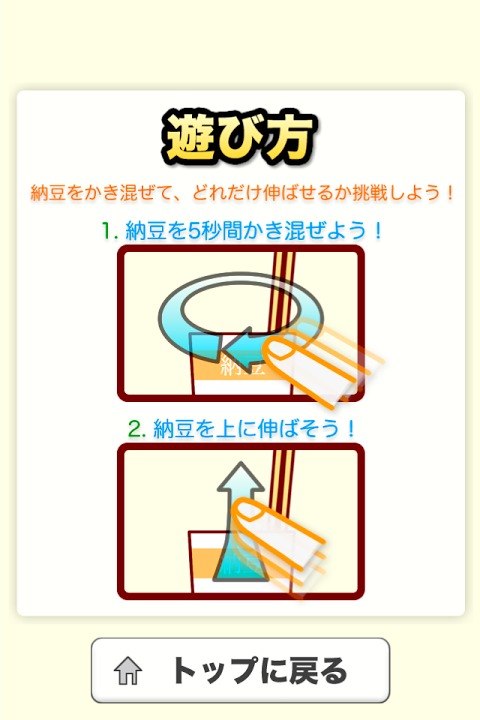 伸ばせ！納豆！のスクリーンショット_2
