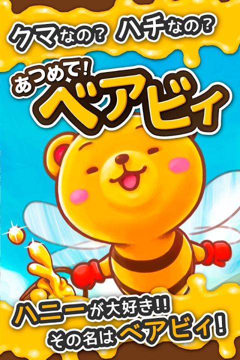 あつめて！ベアビィのスクリーンショット_5
