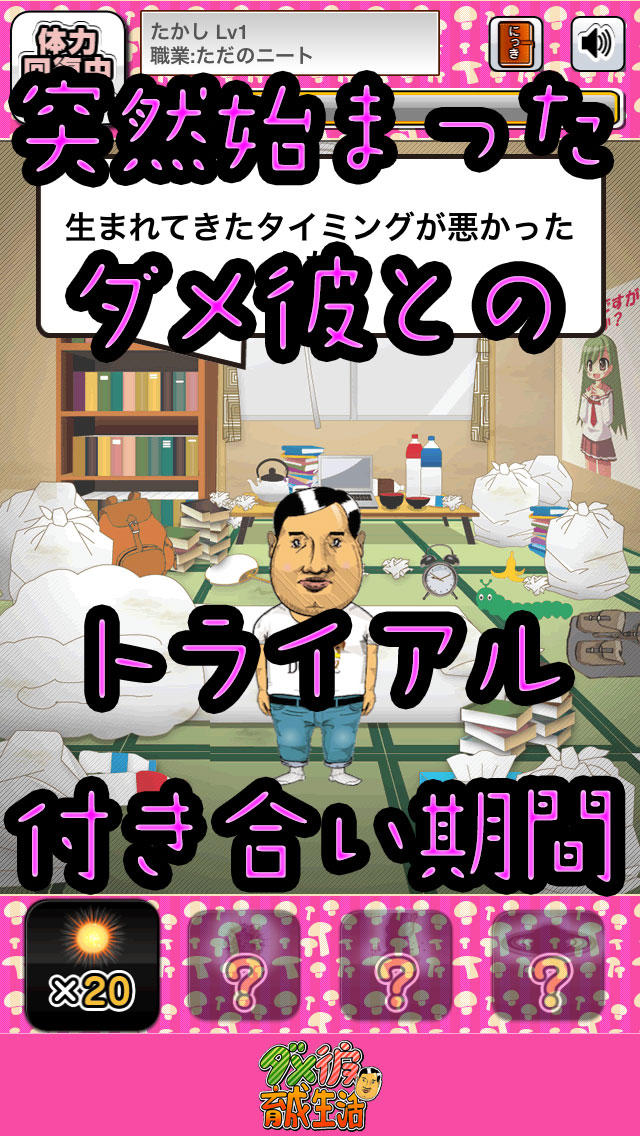 ダメ彼育成生活 平成ニートからの脱出！のスクリーンショット_1