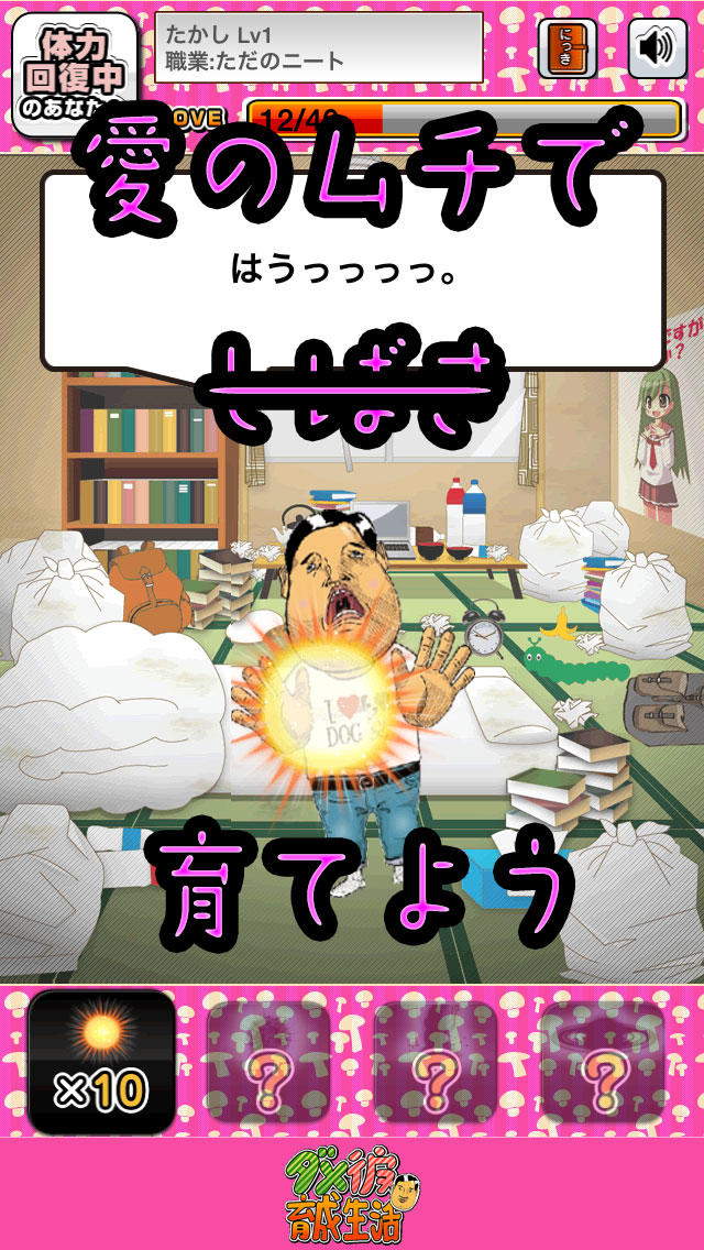 ダメ彼育成生活 平成ニートからの脱出！のスクリーンショット_2