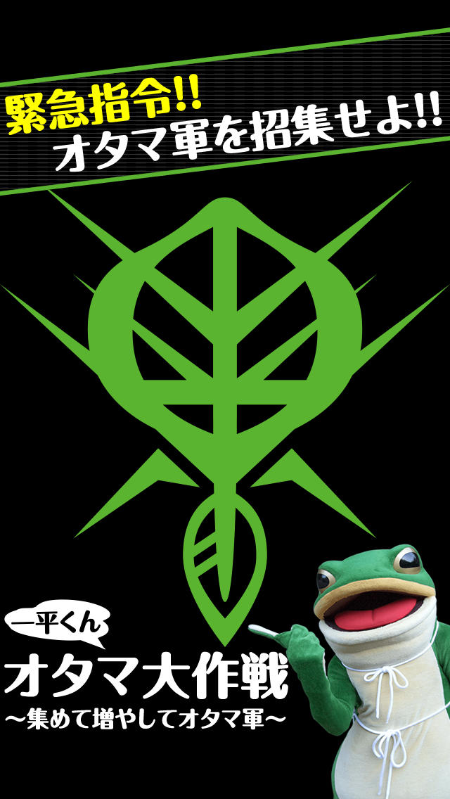 一平くんオタマ大作戦〜集めて増やしてオタマ軍〜のスクリーンショット_1