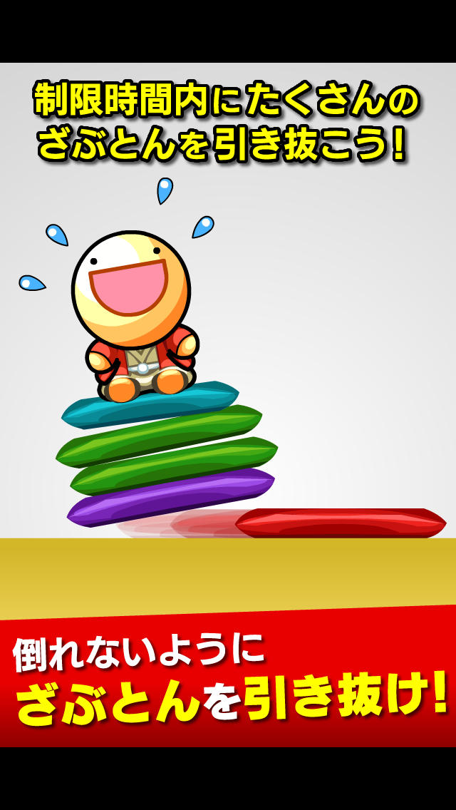 ざぶとん持ってって！のスクリーンショット_1