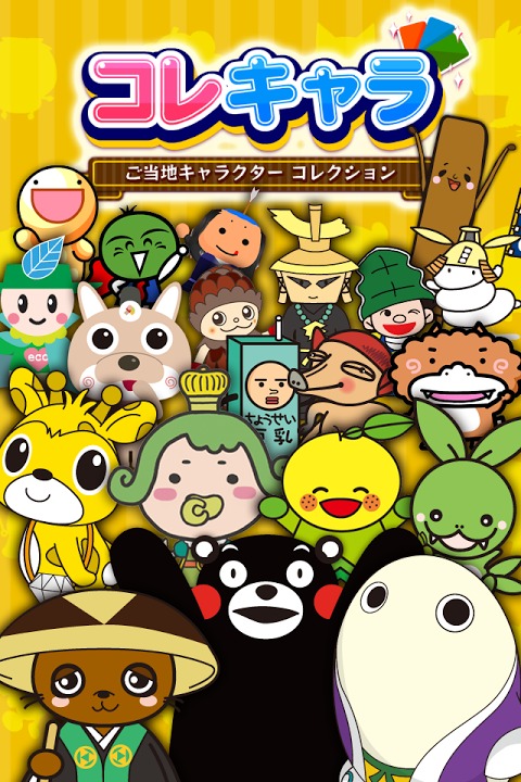 コレキャラ【ご当地キャラクターコレクション】のスクリーンショット_5