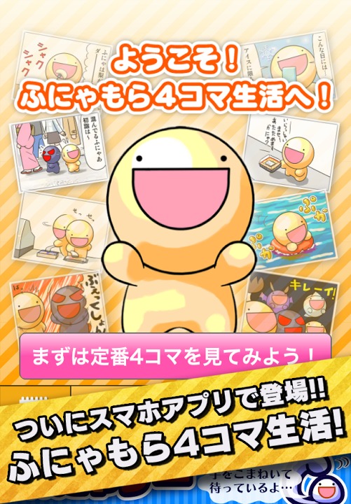 毎日4コマまんが「ふにゃもらけ」のスクリーンショット_1