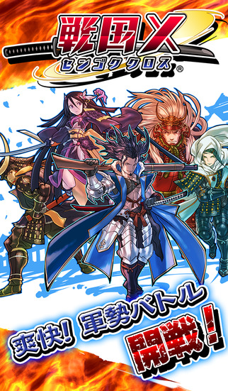 戦国X（センゴククロス）のスクリーンショット_1