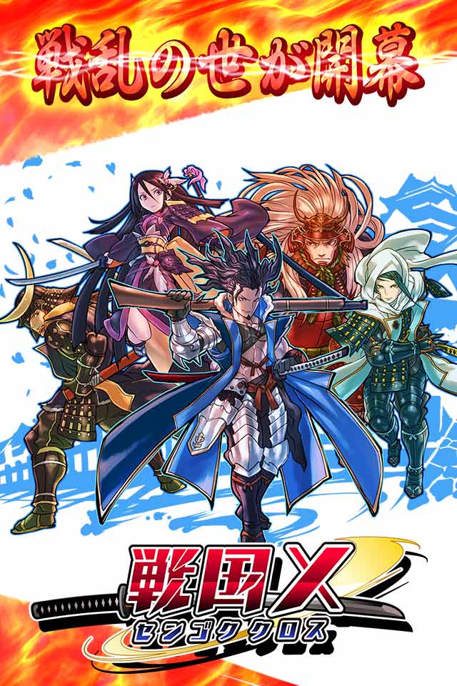 戦国X（センゴククロス）のスクリーンショット_1