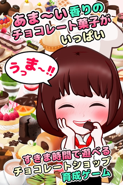 濃厚！ウマすぎショコラのスクリーンショット_5