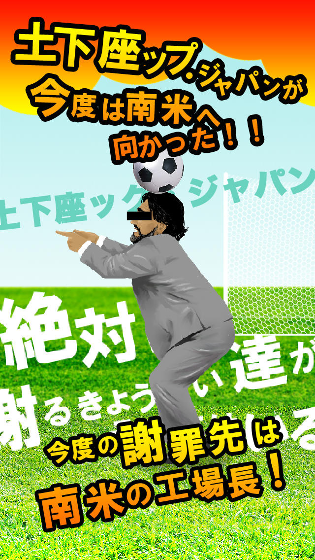 土下座ヘディング 〜土下ザック・ジャパン 南米サッカー編 ・謝罪するおじさんゲーム〜のスクリーンショット_2