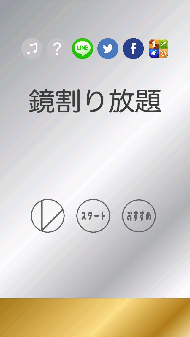 鏡割り放題のスクリーンショット_1