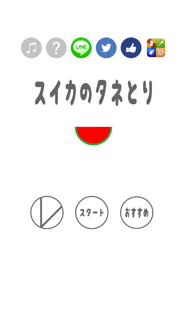 スイカのタネとりのスクリーンショット_1