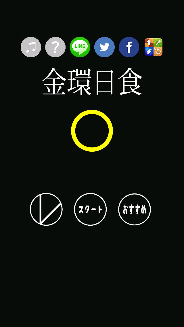 金環日食のスクリーンショット_1