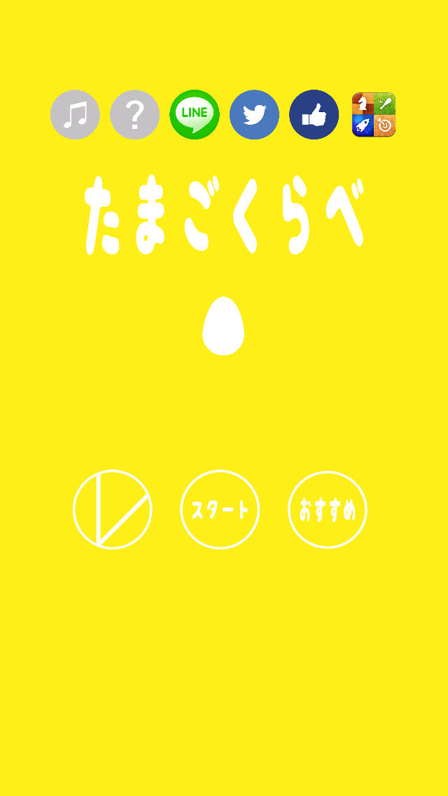 たまごくらべのスクリーンショット_2