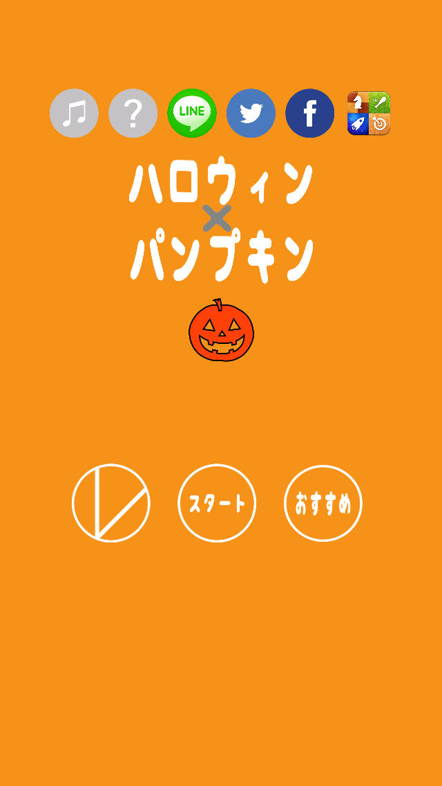 ハロウィン × パンプキンのスクリーンショット_1