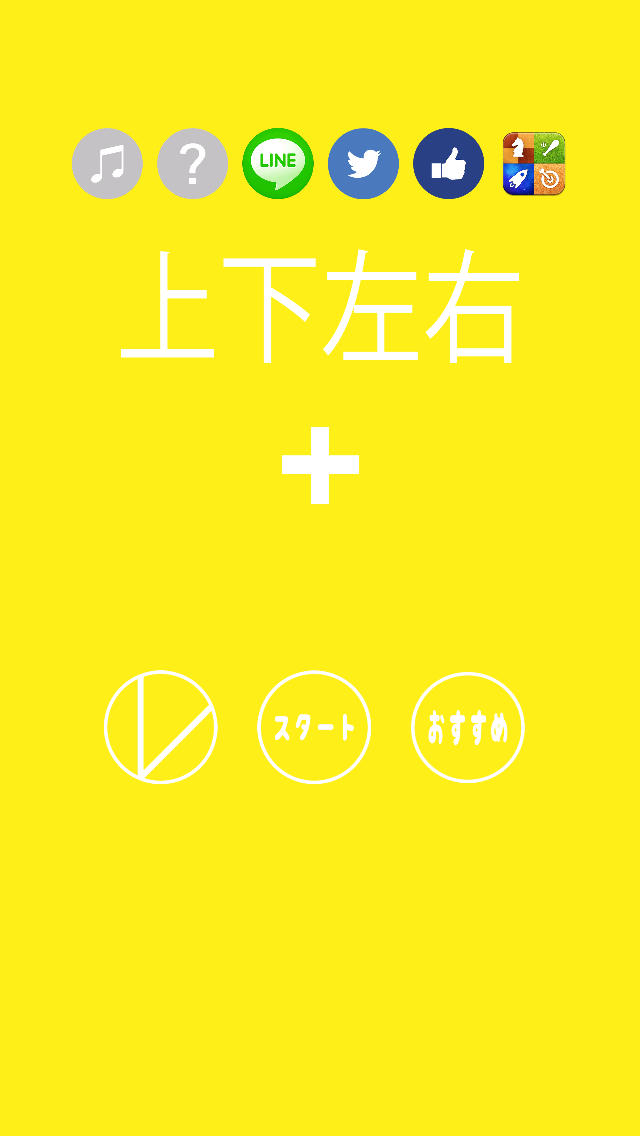 上下左右 - じょうげさゆうのスクリーンショット_1