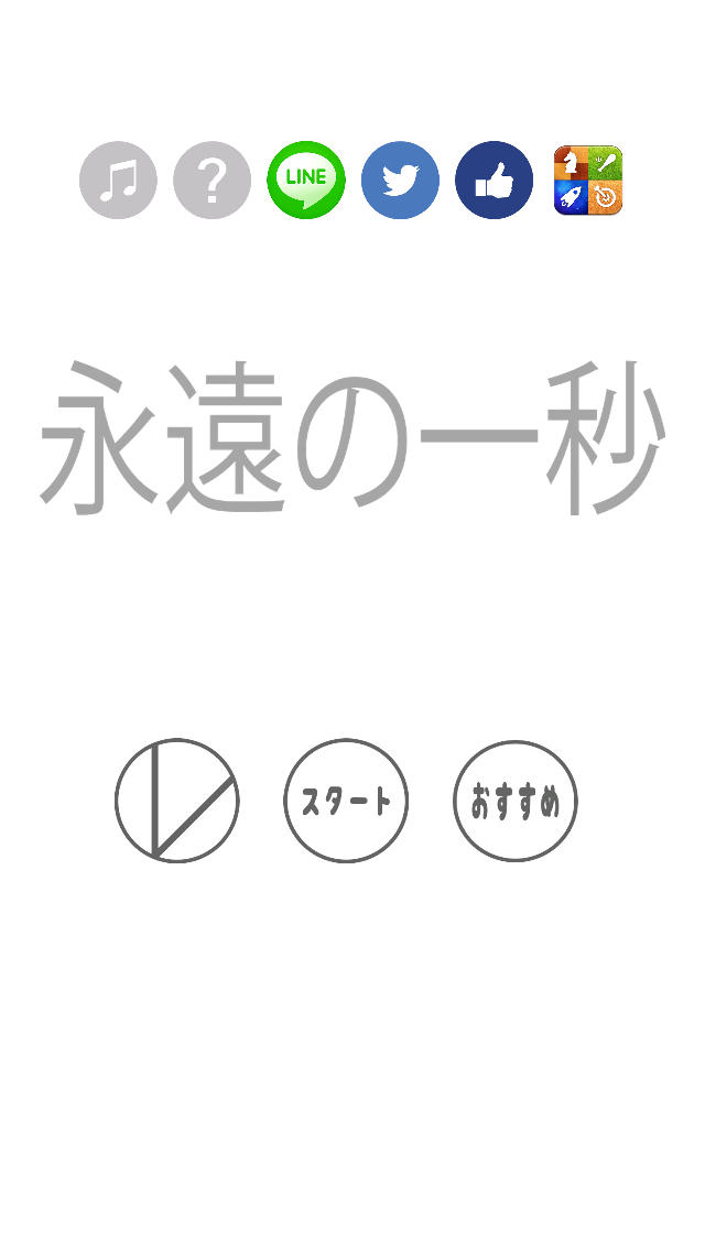 永遠の一秒のスクリーンショット_1