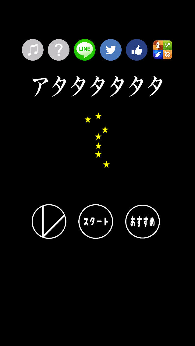 アタタタタタタのスクリーンショット_1