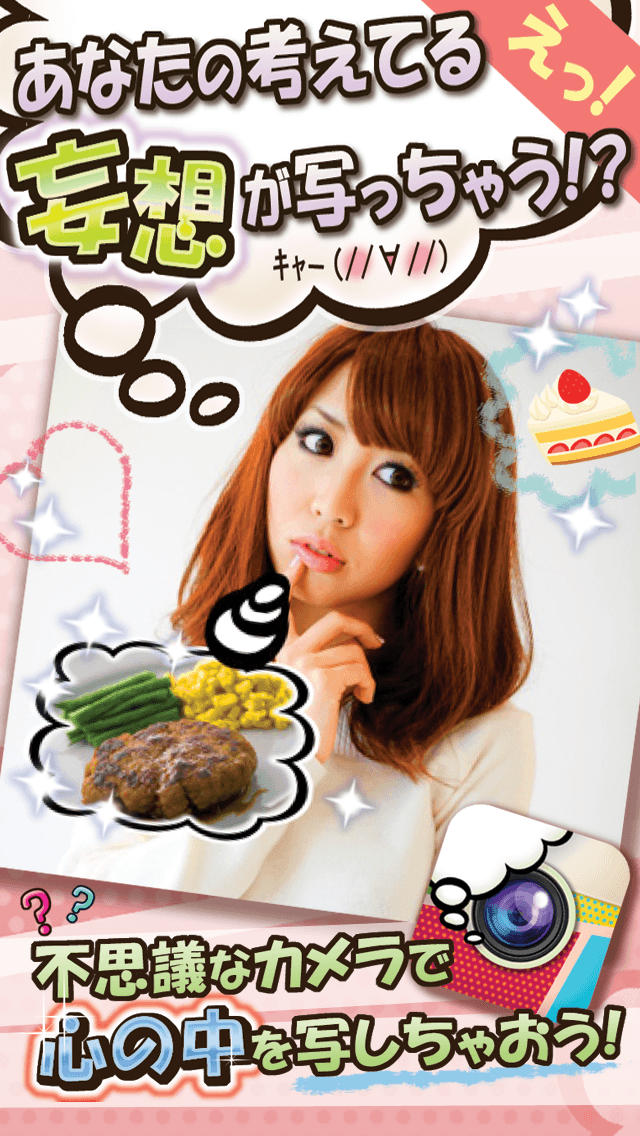 俺の妄想カメラのスクリーンショット_1