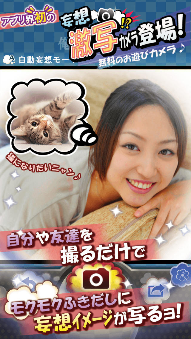 俺の妄想カメラのスクリーンショット_2