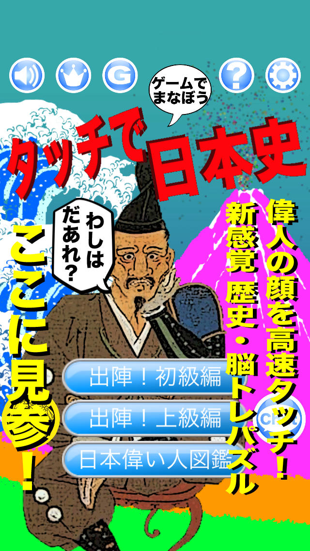 タッチで日本史 〜ゲームで学ぼう〜のスクリーンショット_1