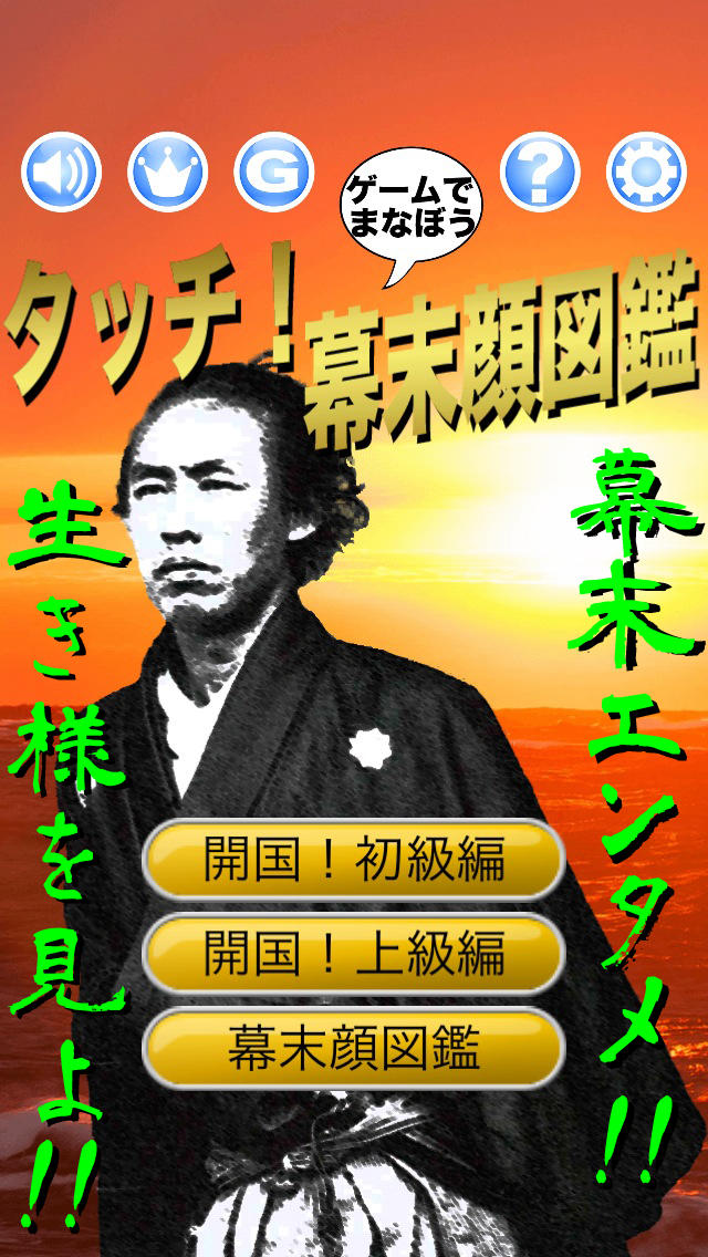 タッチ！幕末顔図鑑 〜ゲームで学ぼう〜のスクリーンショット_1