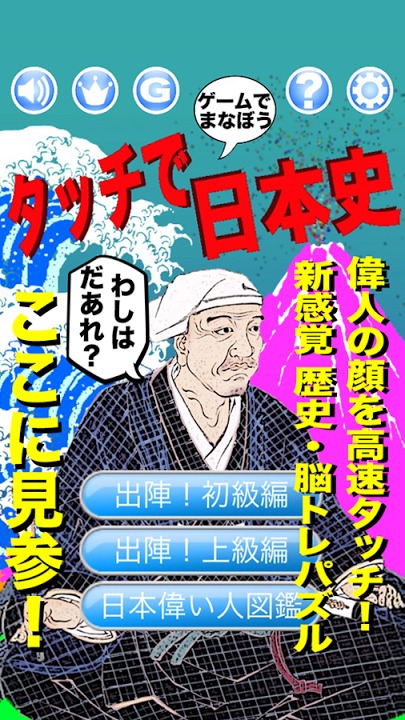 タッチで日本史 〜ゲームで学ぼう〜のスクリーンショット_5