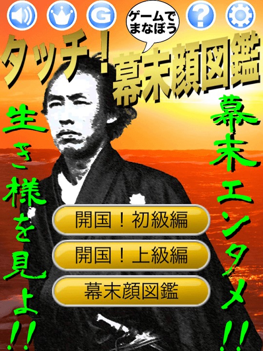 タッチ！幕末顔図鑑 〜ゲームで学ぼう〜のスクリーンショット_1