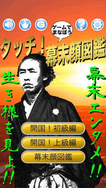 タッチ！幕末顔図鑑 〜ゲームで学ぼう〜のスクリーンショット_5