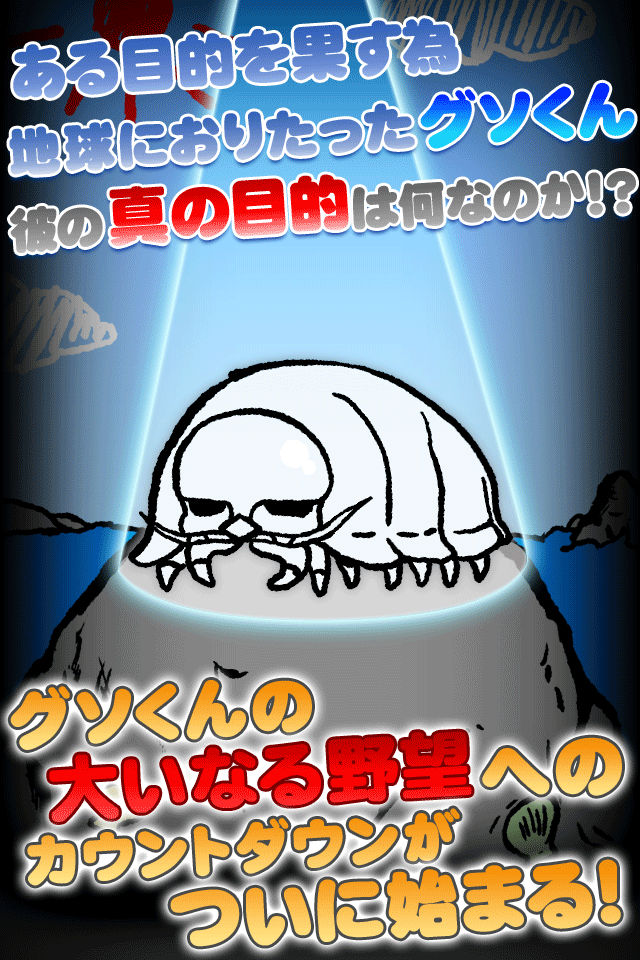  【育成ゲーム】グソくんの野望　～とある甲殻類の観察日記～【無料】のスクリーンショット_1