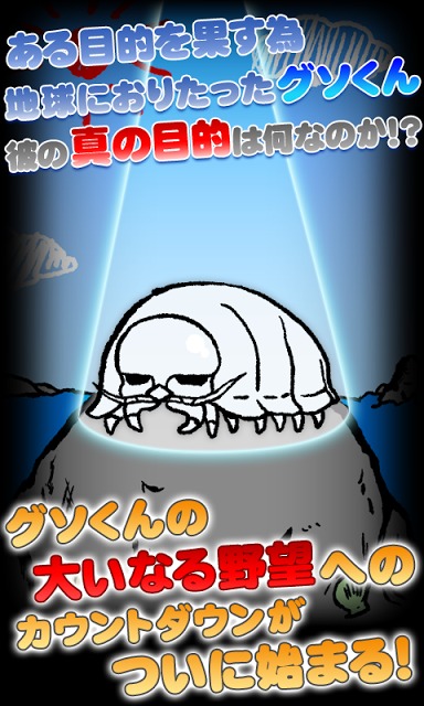 【育成】グソくんの野望　～とある甲殻類の観察日記～【無料】のスクリーンショット_1