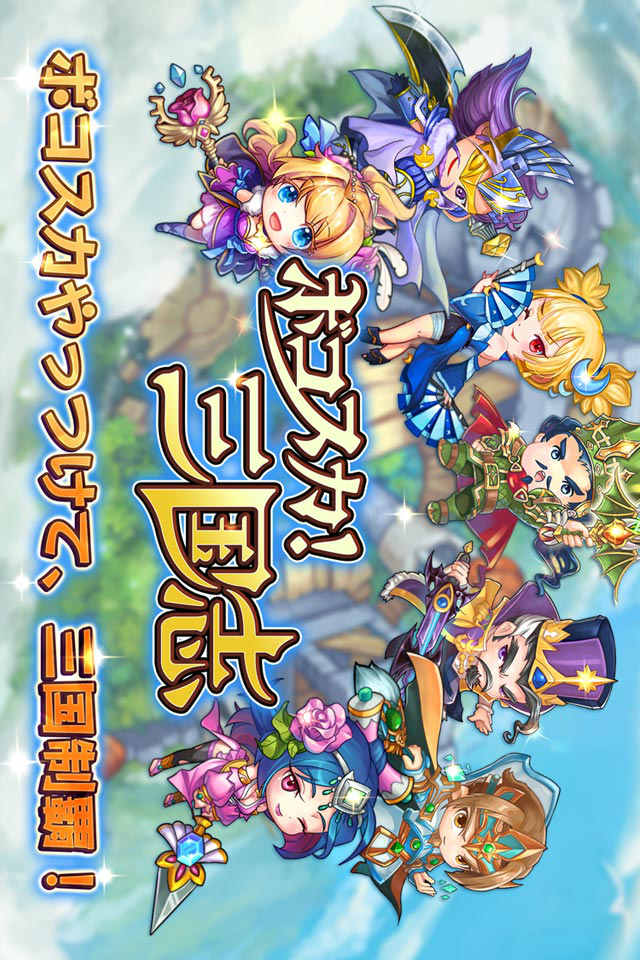 ボコスカ！三国志のスクリーンショット_3