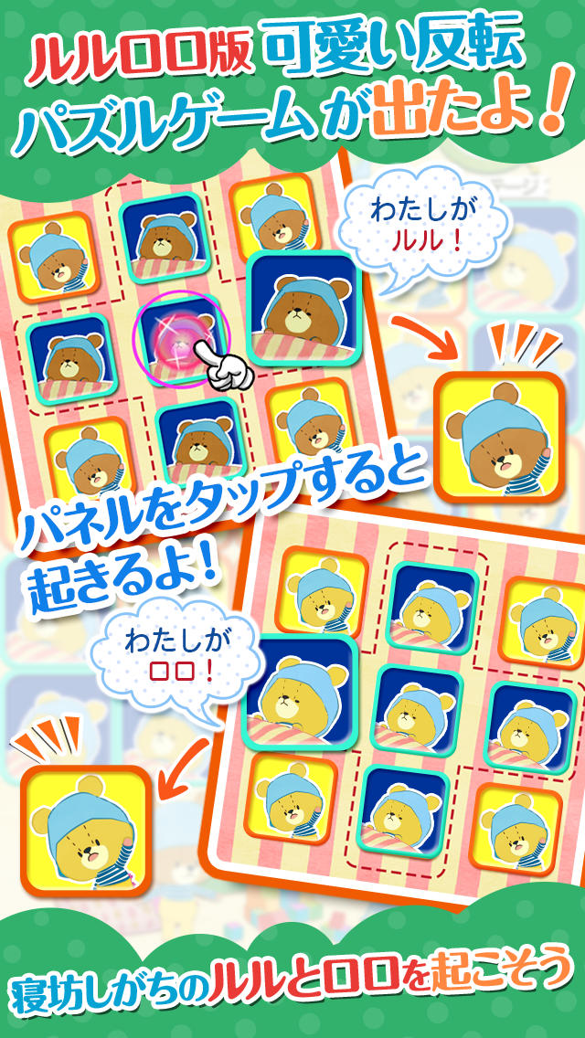 目覚ましパズル-がんばれ！ルルロロ-＜カワイイくまの知育パズルゲーム＞のスクリーンショット_1
