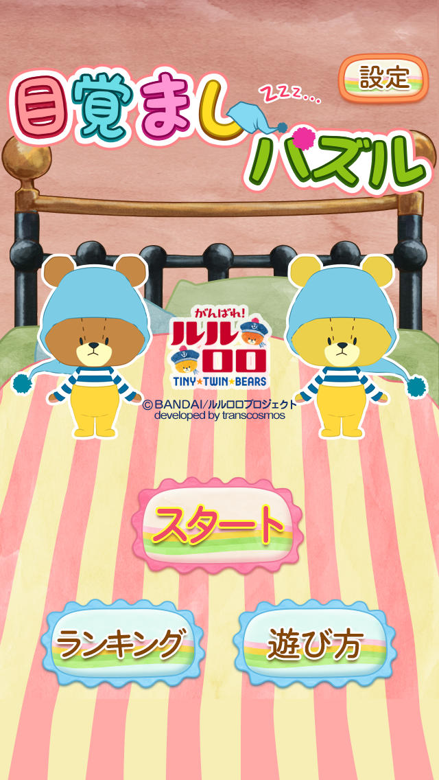 目覚ましパズル-がんばれ！ルルロロ-＜カワイイくまの知育パズルゲーム＞のスクリーンショット_3