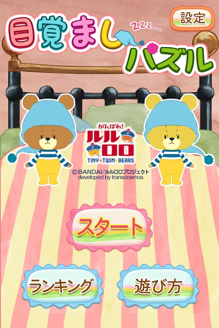 目覚ましパズル-がんばれ！ルルロロ-カワイイ知育パズルゲームのスクリーンショット_3